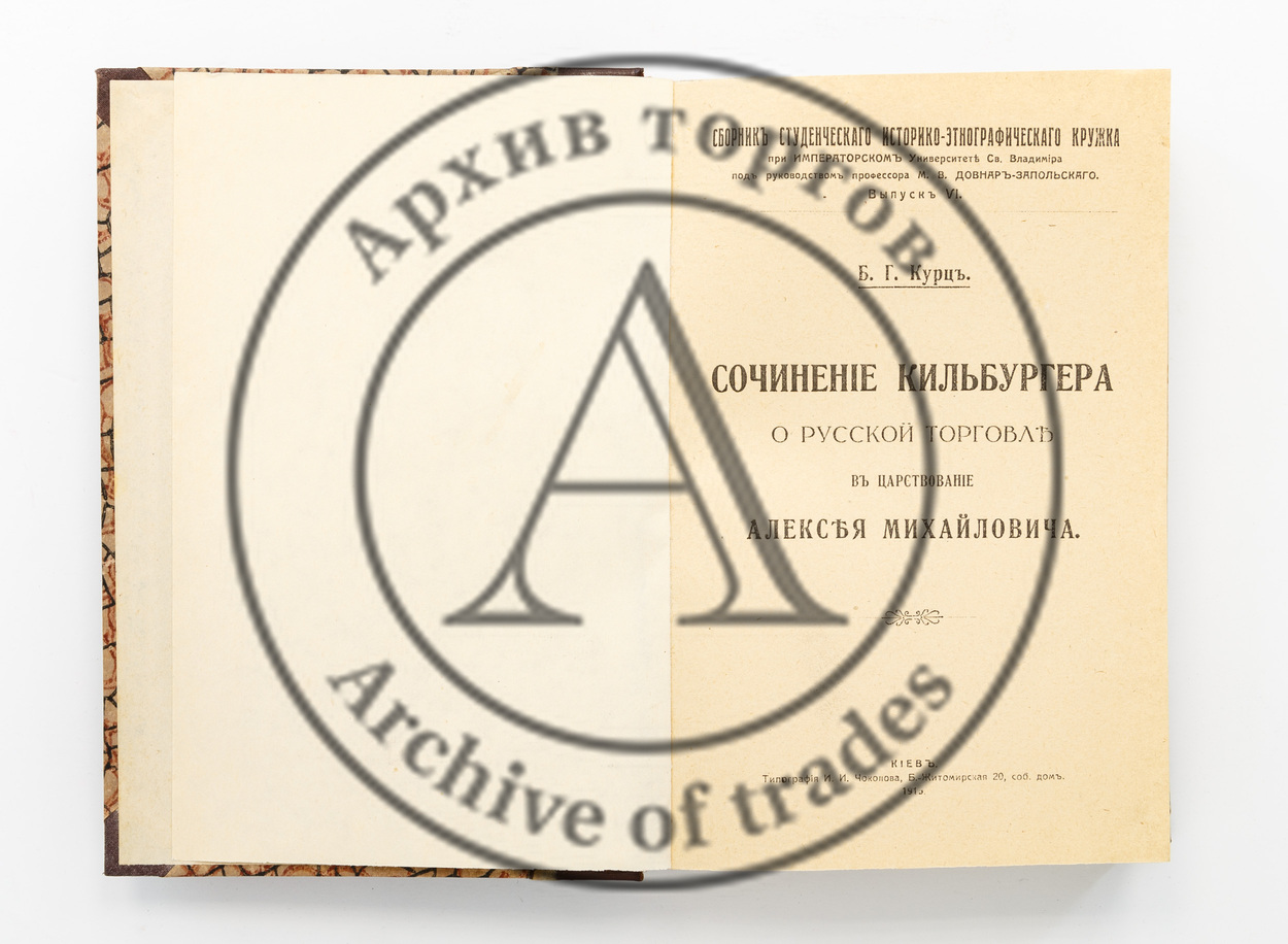 Курц, Б.Г. Сочинение Кильбургера о русской торговле в царствование Алексея Михайловича.
