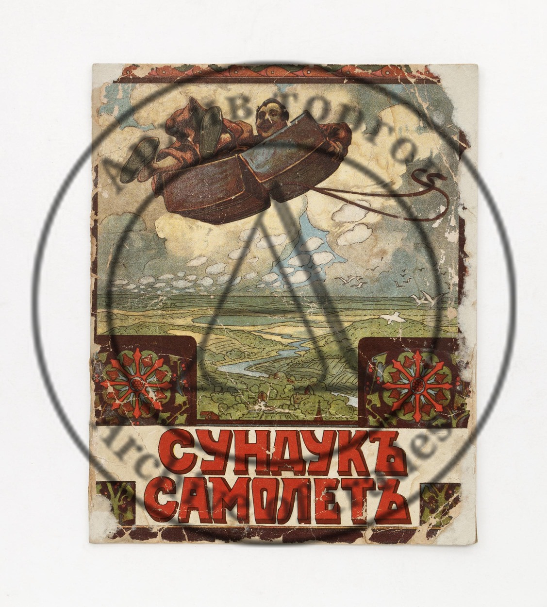 Сундук самолет.