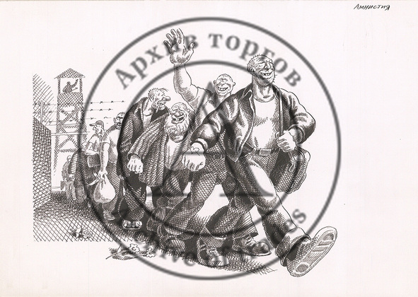 Амнистия
