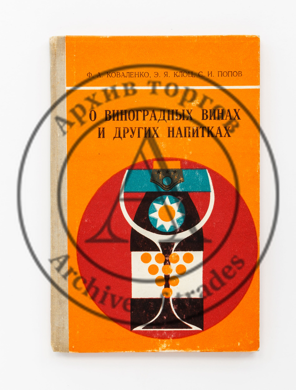 Коваленко, Ф.А. и др. О виноградных винах и других напитках. В помощь экскурсоводам и экскурсантам.