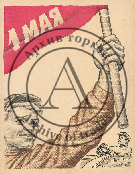 Рисунок «1 МАЯ»