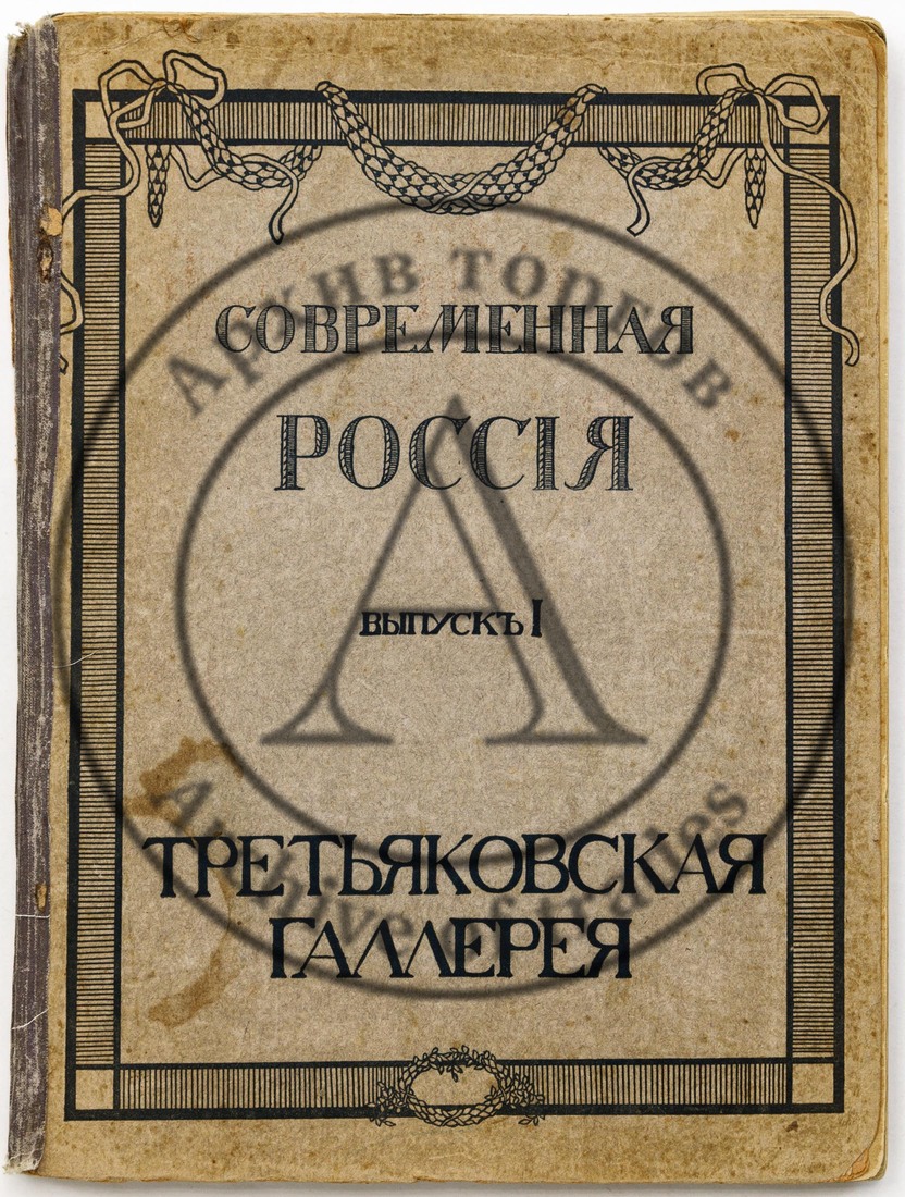 Современная Россия, Вып. I: Третьяковская галерея / Ю. и З. Шамурины