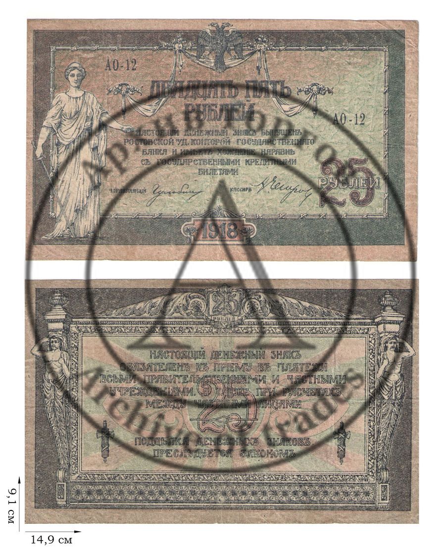 25 рубля 1918 года. Ростов-на-Дону. 3 шт.