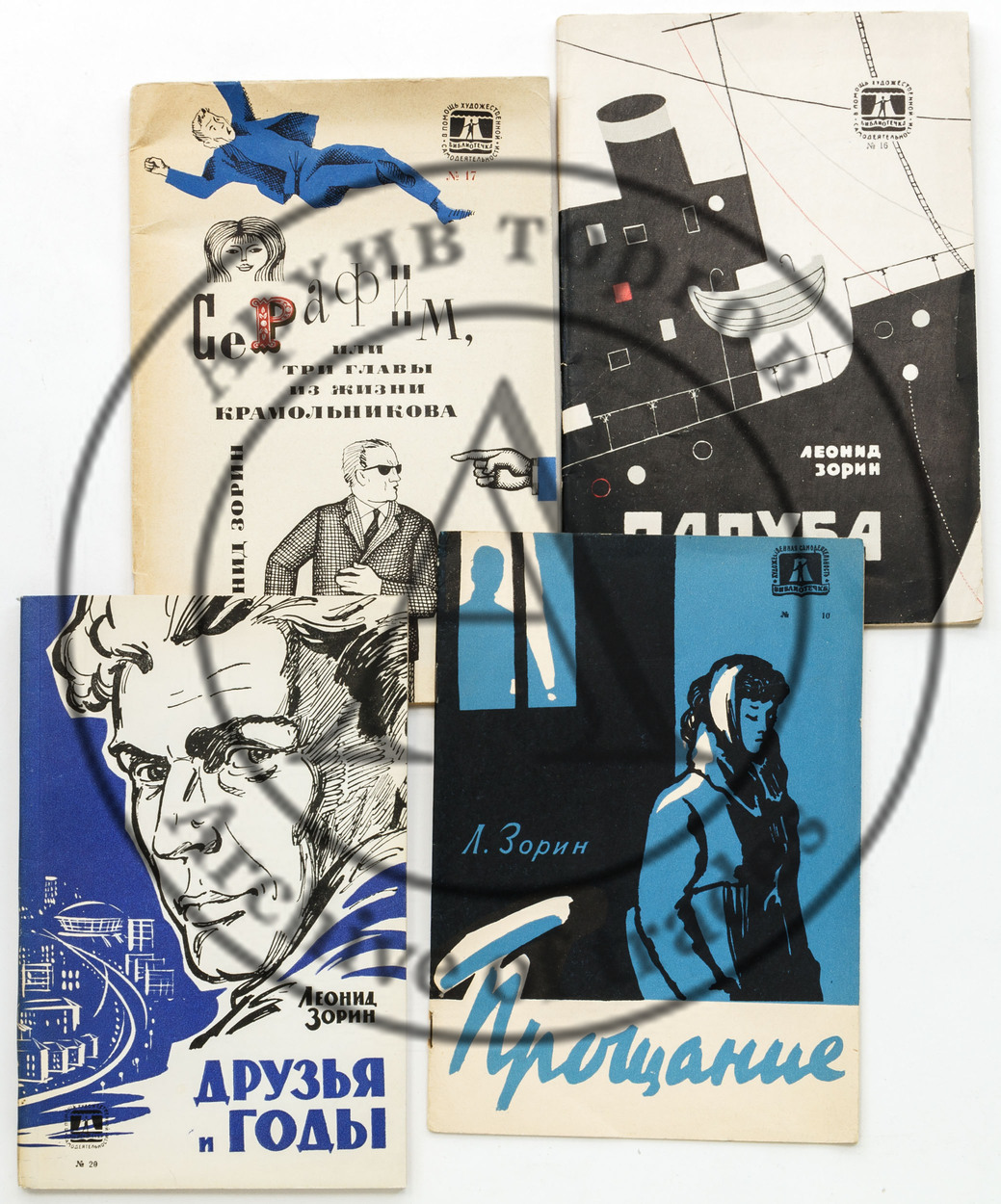 Сет из четырех ранних изданий с автографами Л. Зорина.