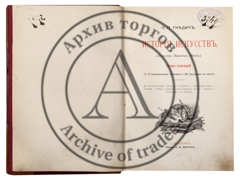 Гнедич, П.П. История искусств. (Зодчество, живопись, ваяние). Т.1-3.