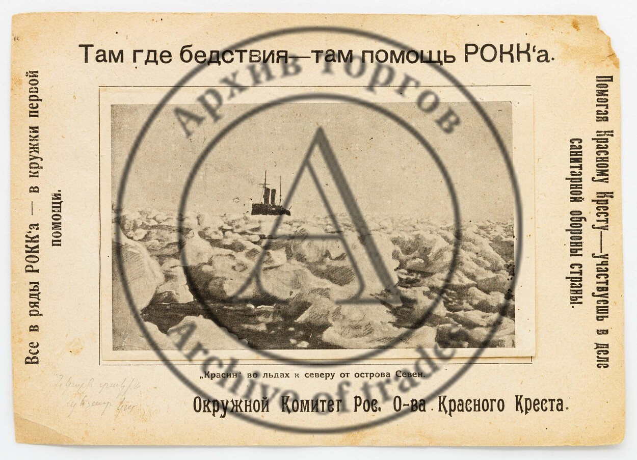 Листок окружного Российского общества Красный Крест «Красин» во льдах от острова Севен».