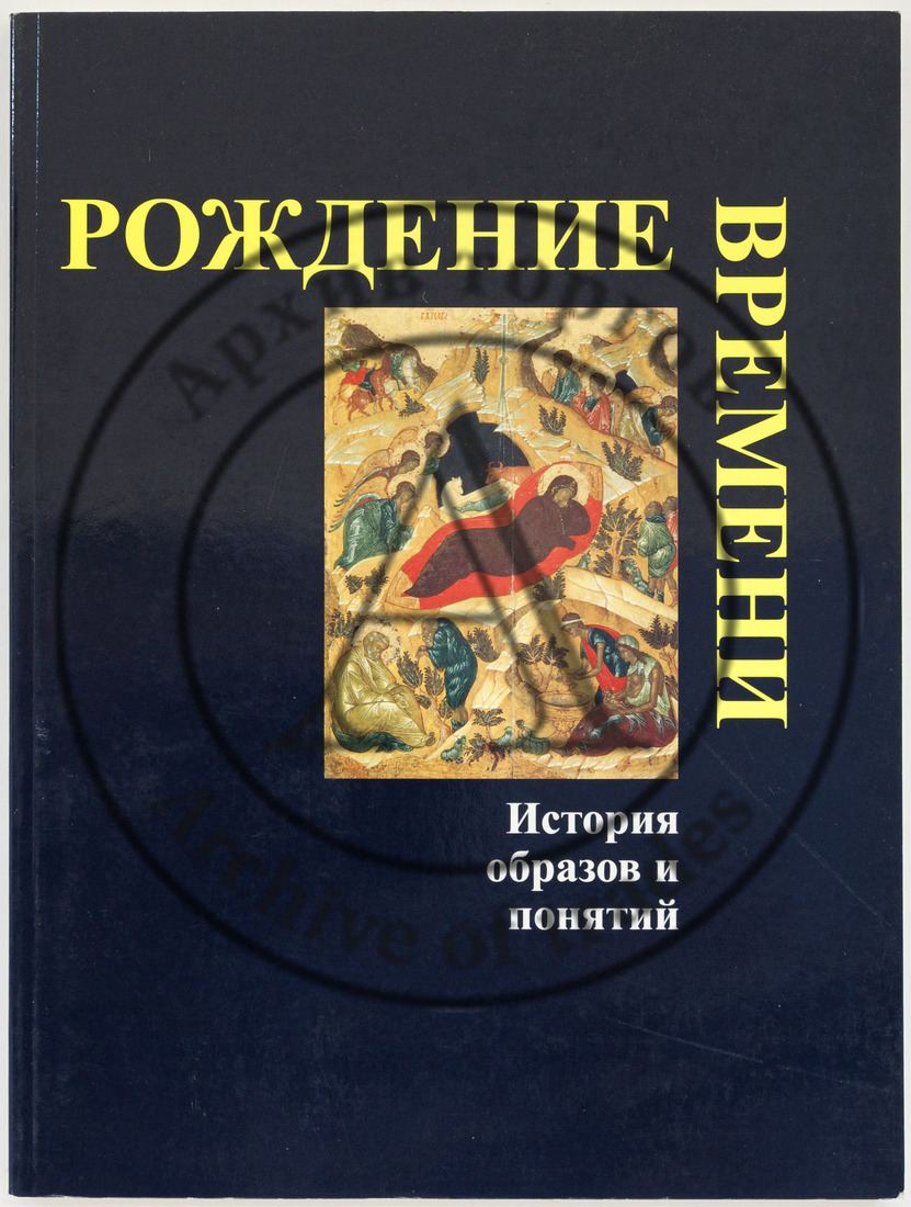 Рождение времени: История образов и понятий: Каталог выставки в Государственной Третьяковской галерее