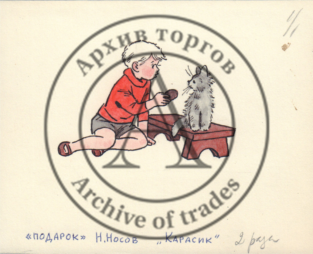 Иллюстрация к рассказу Н.Носова «Карасик» (сборник «Подарок»)