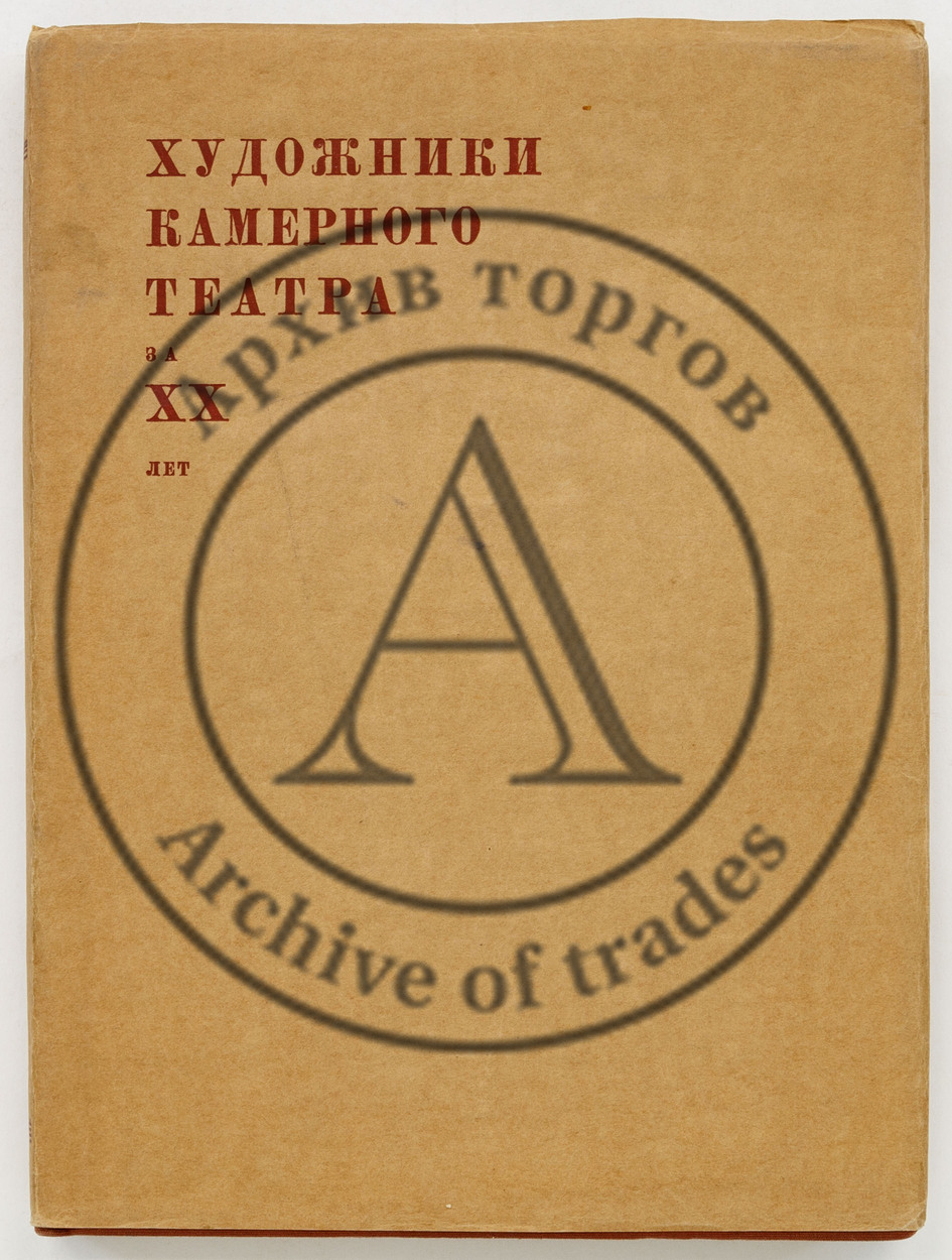 Камерный театр и его художники 1914 XX 1934. Введение А. Эфроса.