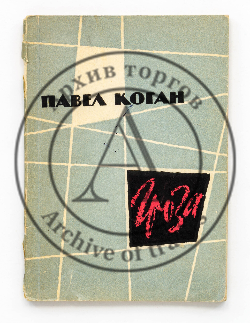 Коган, П. Гроза. Стихи.