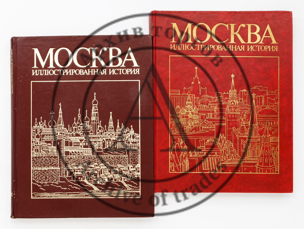 Москва. Иллюстрированная история с древнейших времен до 1917 г. Т.1-2.
