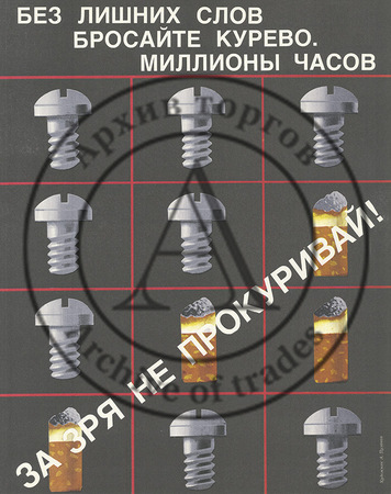 Плакат «Без лишних слов бросай курево. Миллионы часов за зря не прокуривай!»