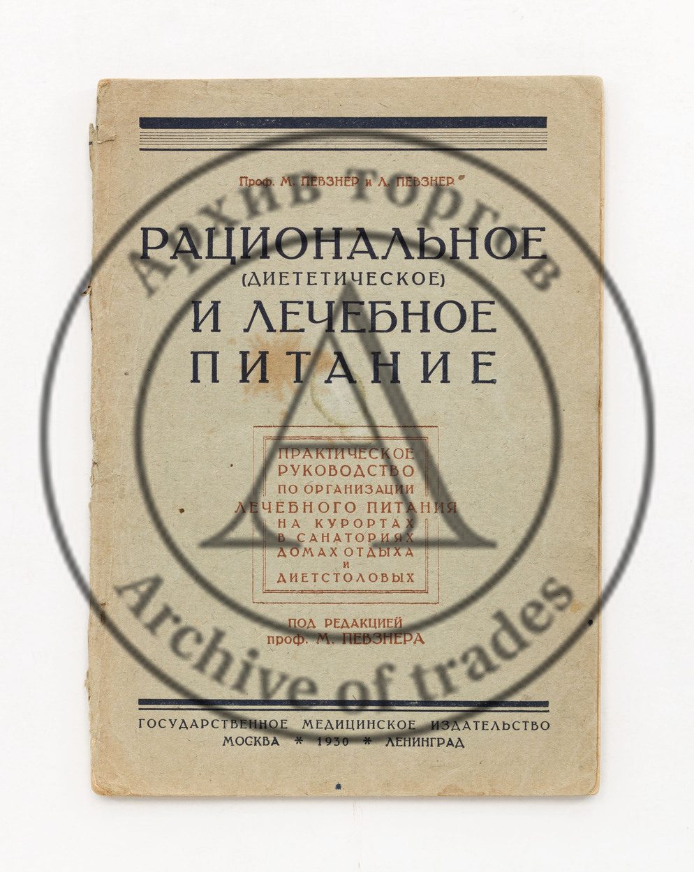Певзнер, М. и Л. Рациональное (диетическое) и лечебное питание.