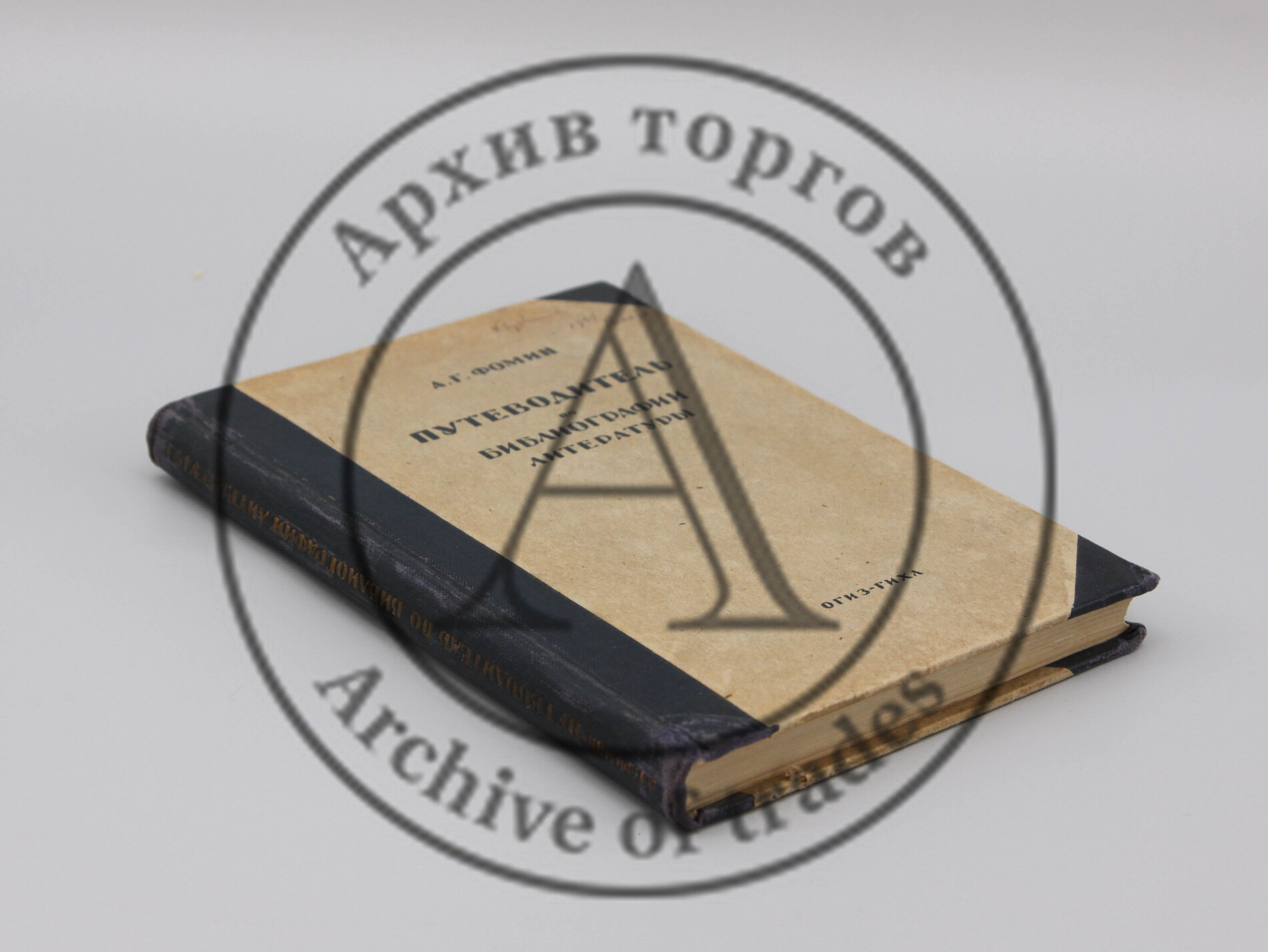 А. Г. Фомин. Путеводитель по библиографии, био-библиографии, историографии, хронологии и энциклопедии литературы