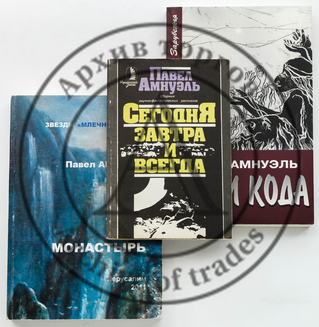 Амнуэль, П. Три издания с автографами.