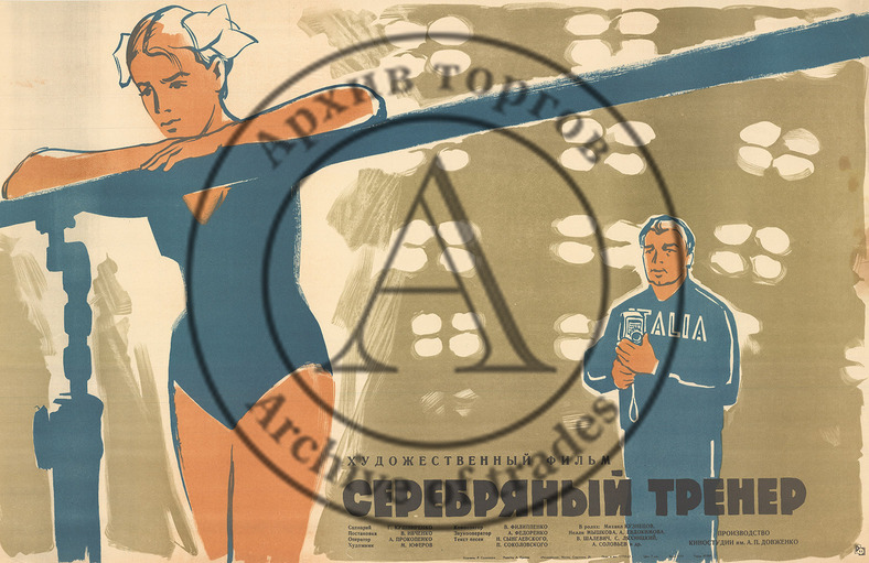 Плакат к художественному фильму «Серебряный тренер»