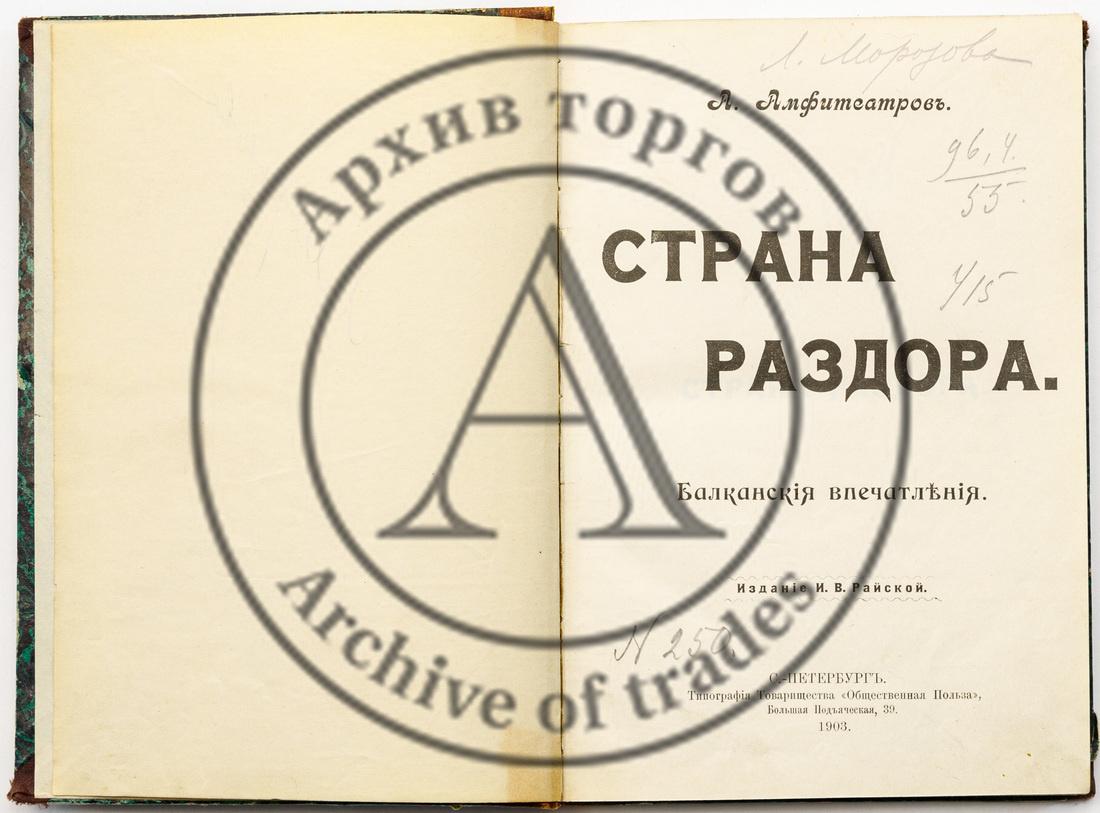 Амфитеатров А.В. Страна раздора: Балканские впечатления
