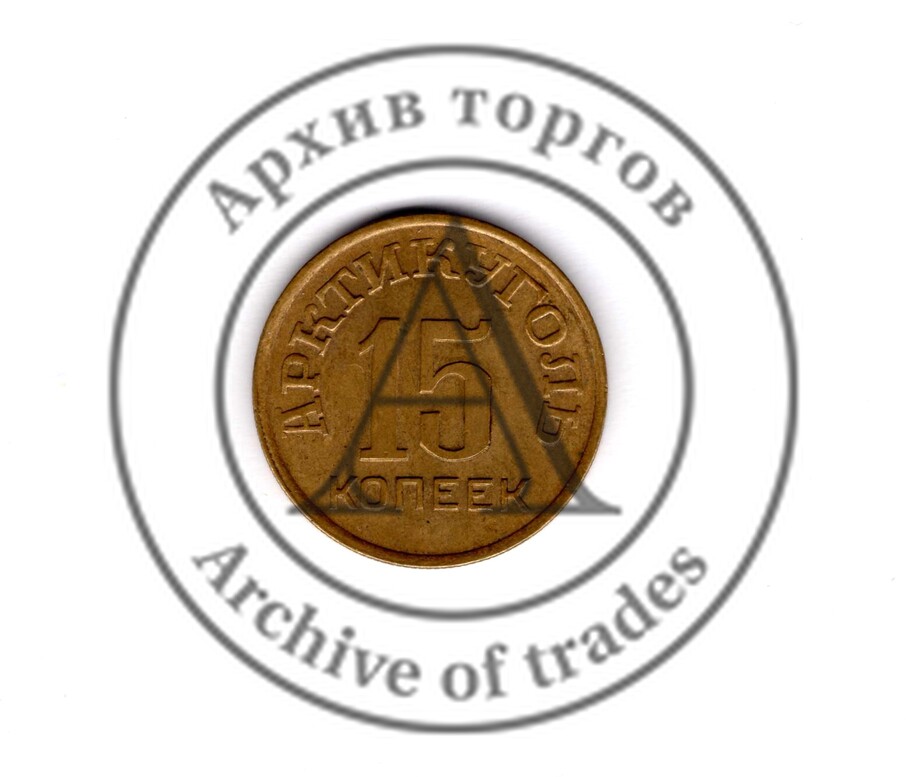 15 копеек жетон «Арктикуголь»