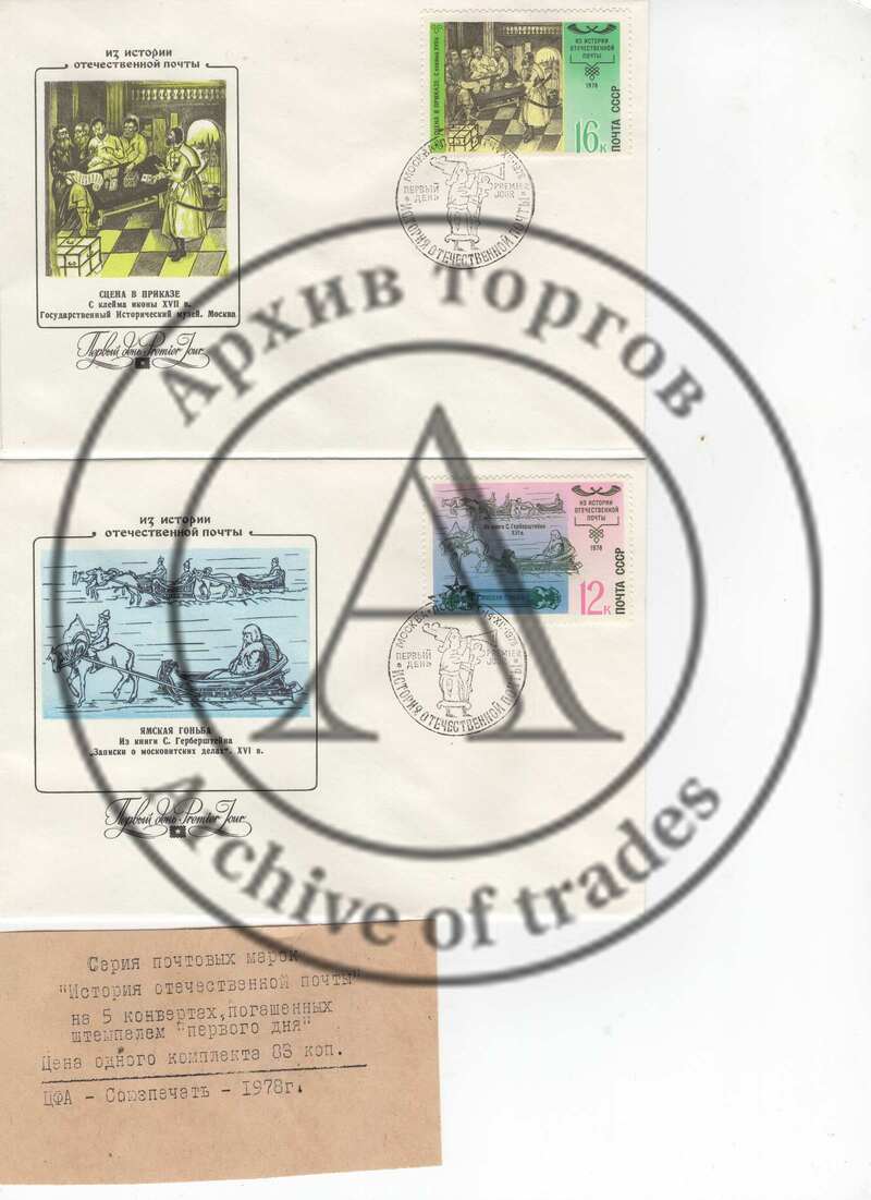 5 конвертов история почты, СССР