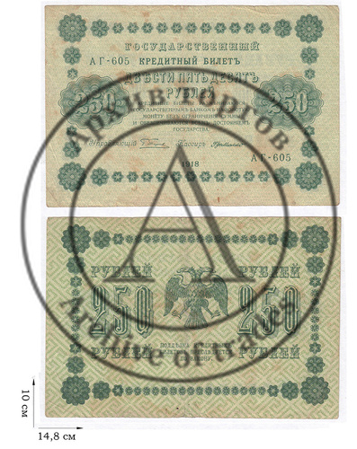 250 рублей 1918 года. 2 шт.