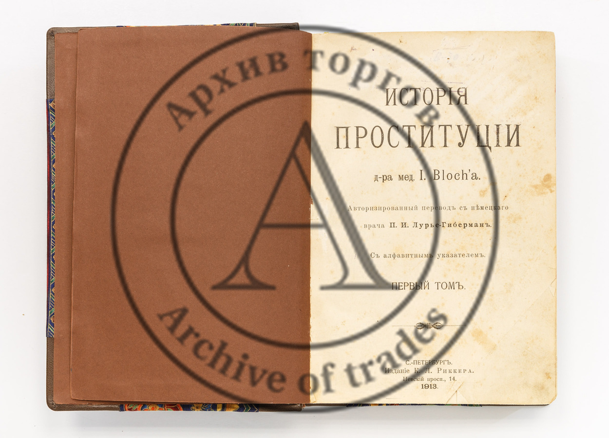 Блох, И. История проституции. Авторизированный перевод. Т.1 (единственный)