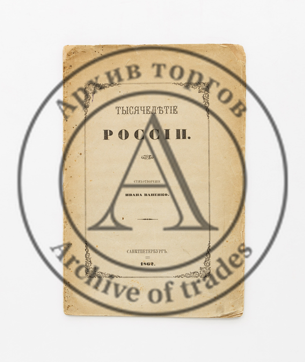Ваненко, И. Тысячелетие России. Стихотворение.