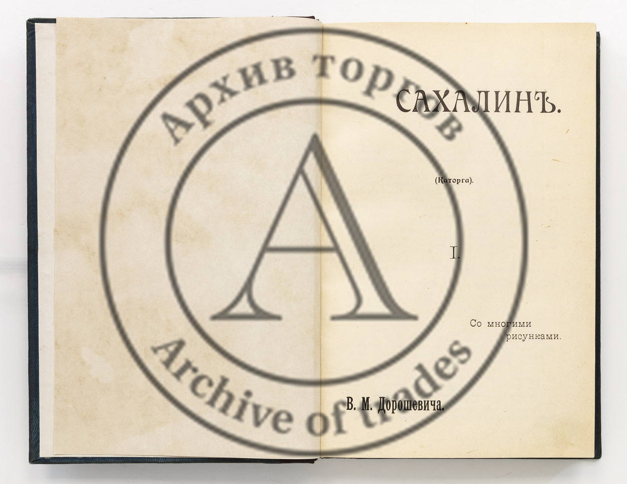 Дорошевич, В.Д. Сахалин. Ч.1-2.