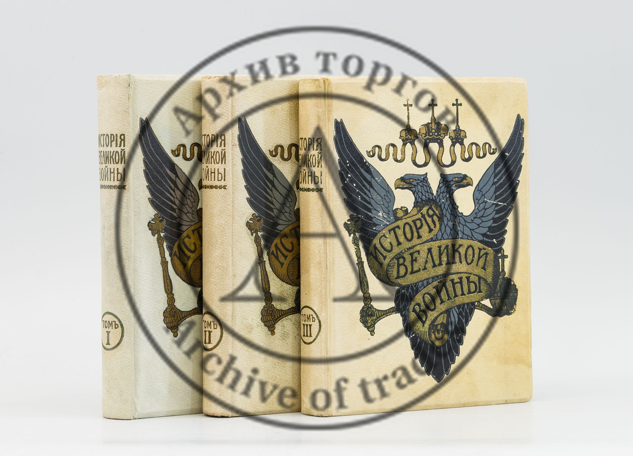 История Великой войны. В 3-х т.