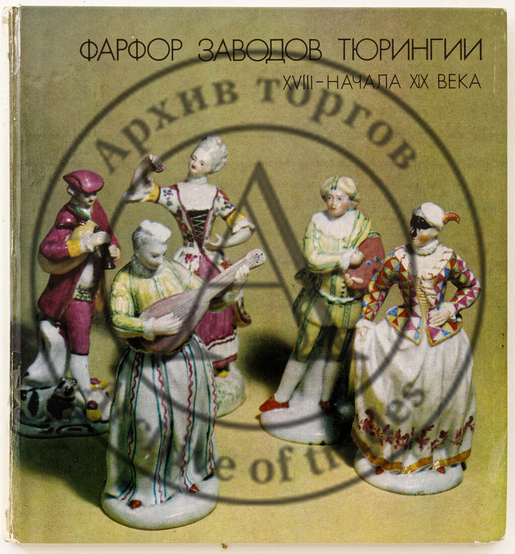 Соловейчик Р.С. Фарфор заводов Тюрингии XVIII — начала XX века в Эрмитаже: Каталог