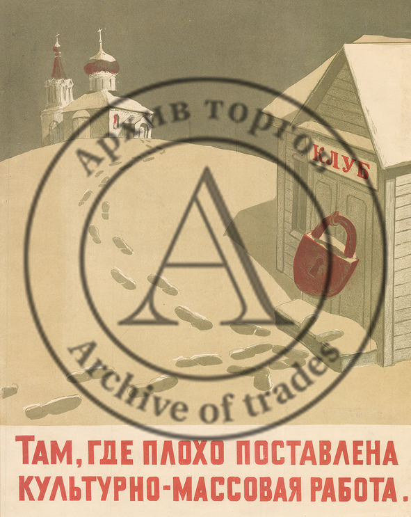 Плакат «Там, где плохо поставлена культурно-массовая работа»
