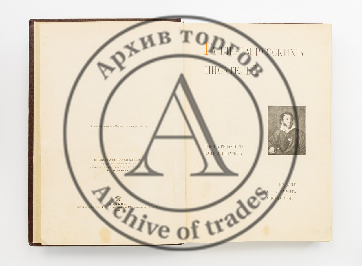 Галерея русских писателей. Текст редактировал И. Игнатов.