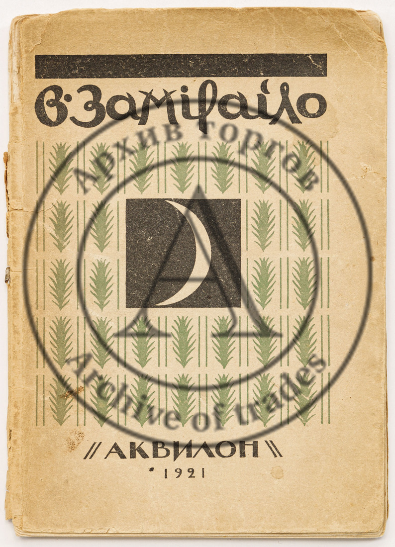 Эрнст С.Р. В. Замирайло / обл., тит. Л. и заставки работы В.Д. Замирайло