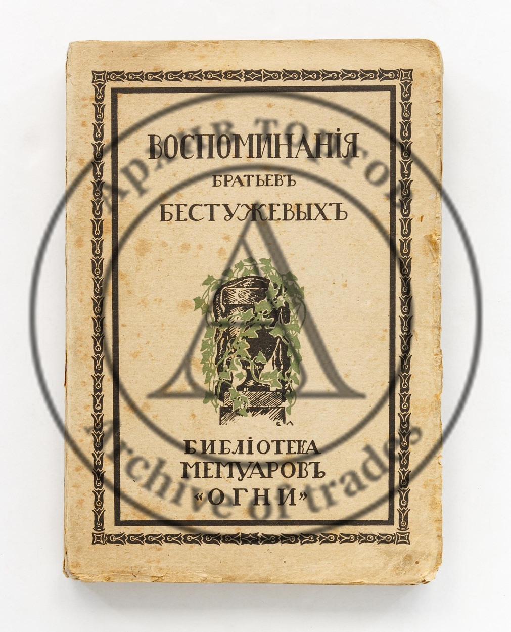 Воспоминания братьев Бестужевых. Ред. П.Е. Щеголева.