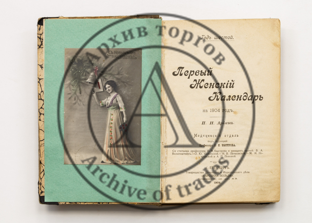 Ариан, П.Н. Первый женский календарь на 1904 год.