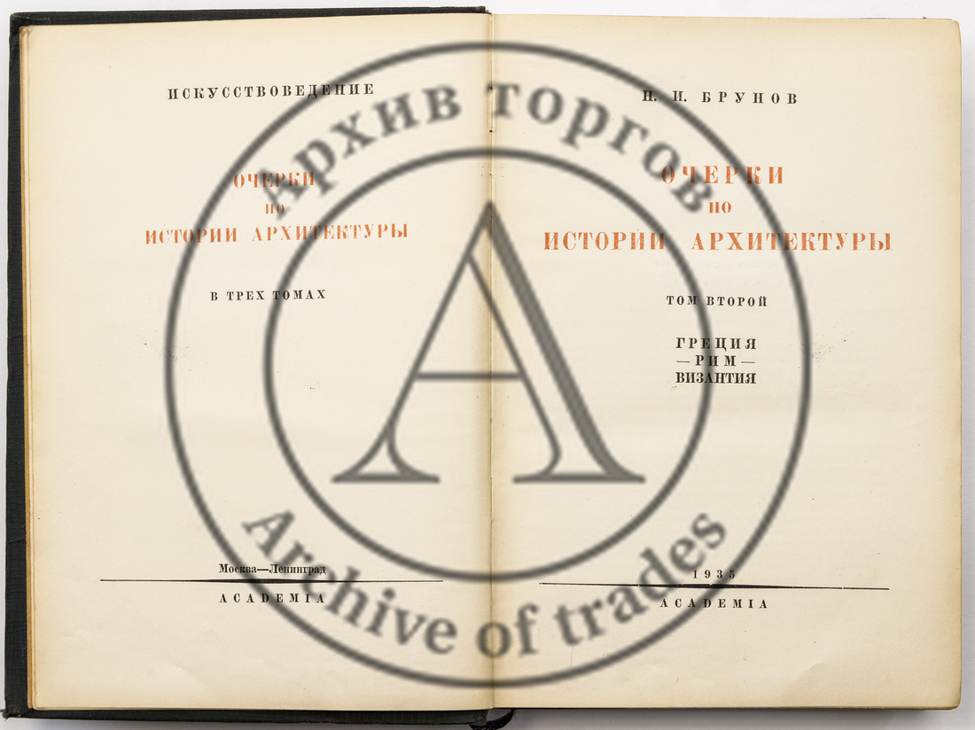 Брунов Н.И. Очерки по истории архитектуры, Т.2: Греция. Рим. Византия
