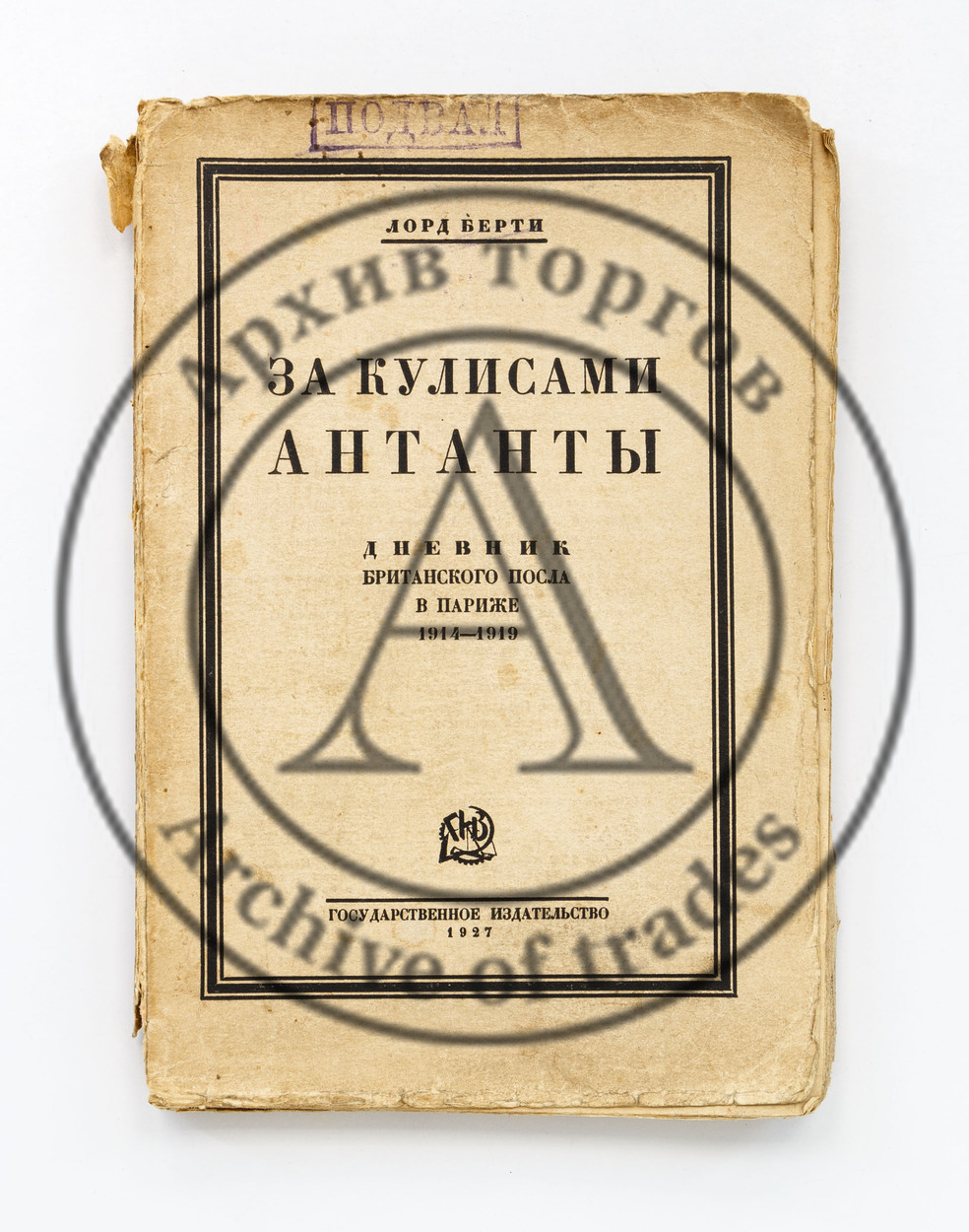 Берти, Л. За кулисами Антанты. Дневник британского посла в Париже 1914-1919.