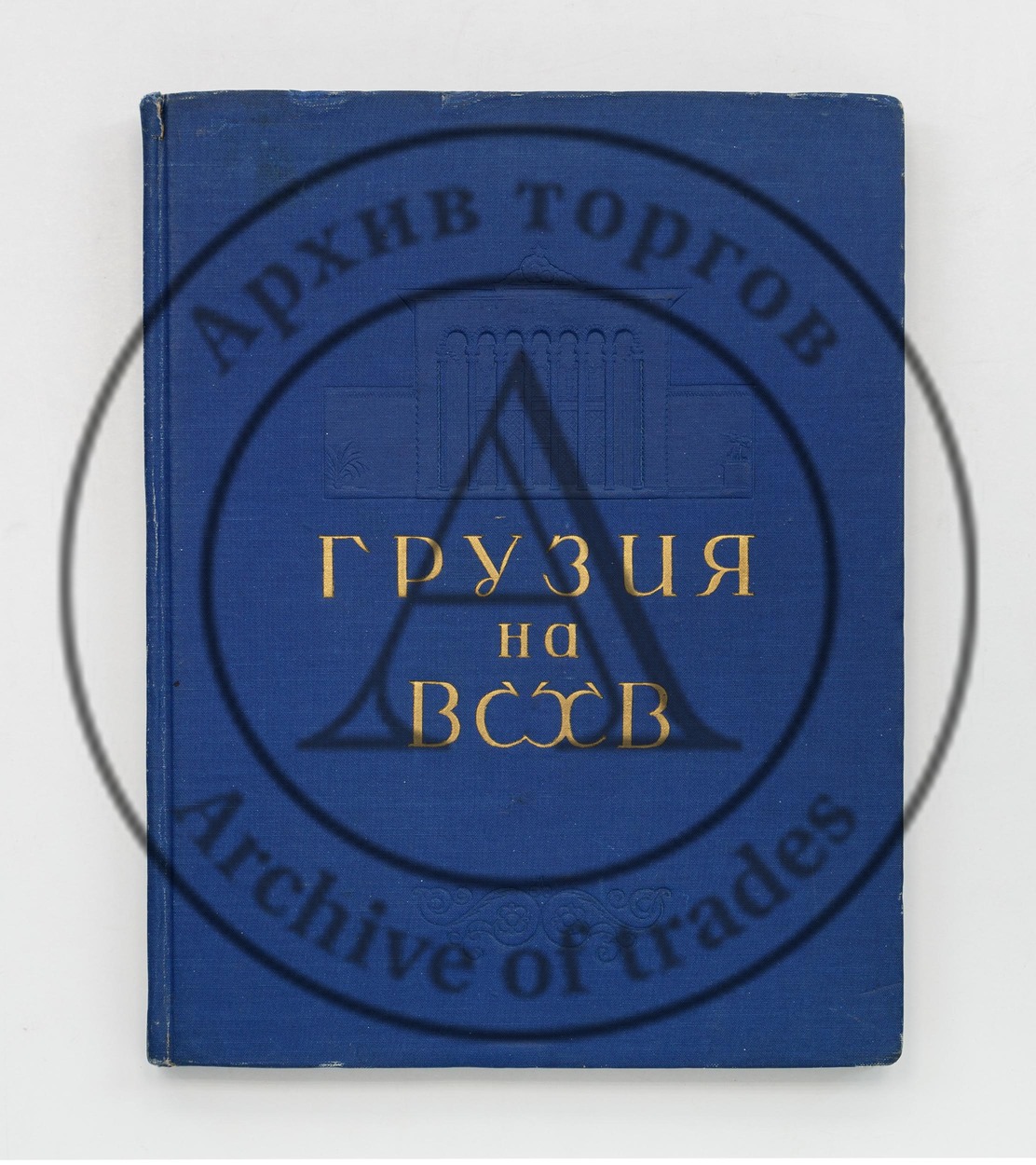 Грузинская ССР на Всесоюзной сельско-хозяйственной выставке 1939-40.