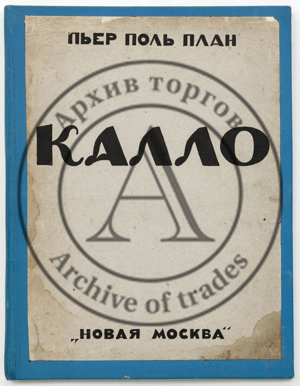 План П.П. Жак Калло / Пер. с франц. Н.Д. Волкова; Под ред. и с введ. проф. А.А. Сидорова