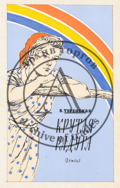 Эскиз обложки к повести Туренской В.И. «Крутая радуга»