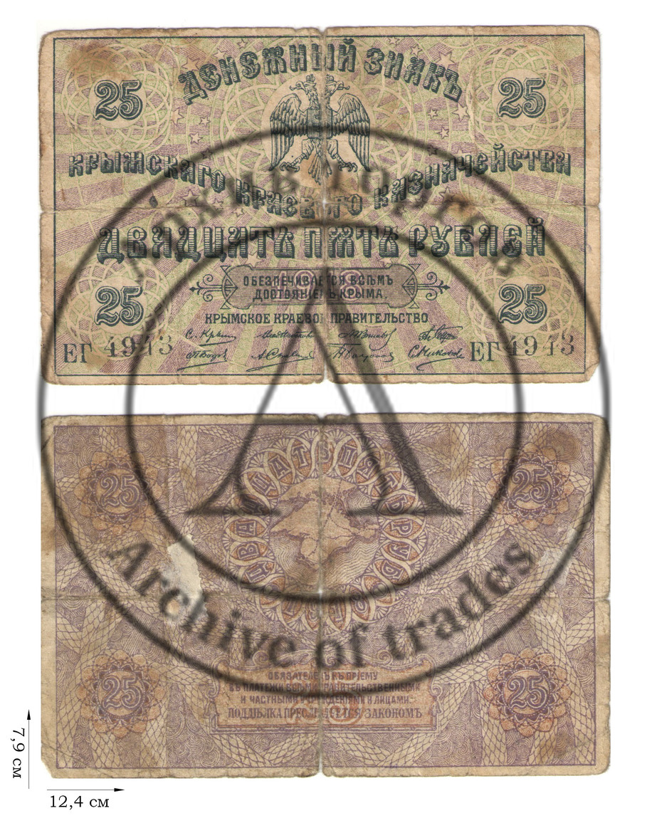 25 рублей 1918 года. Крымское краевое казначейство. 2 шт.