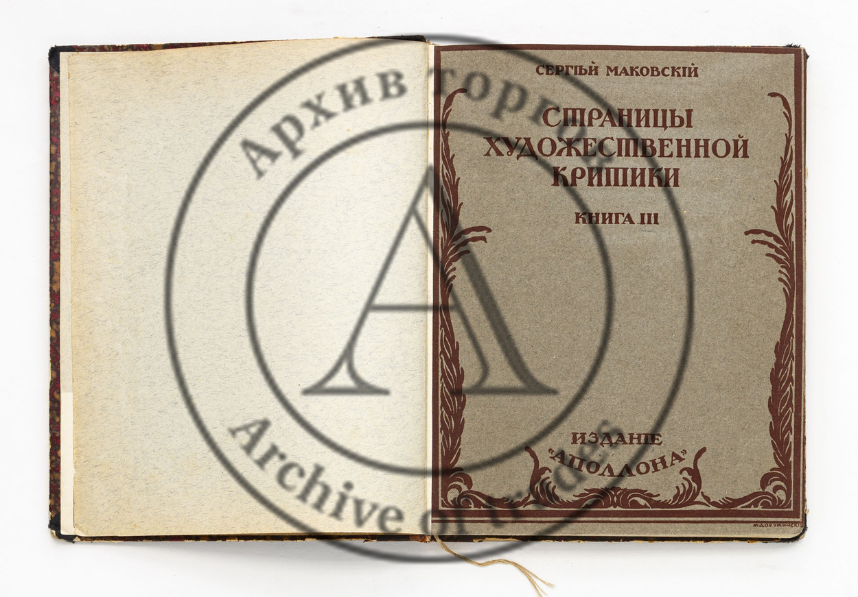 Маковский, С. Страницы художественной критики. Кн. III