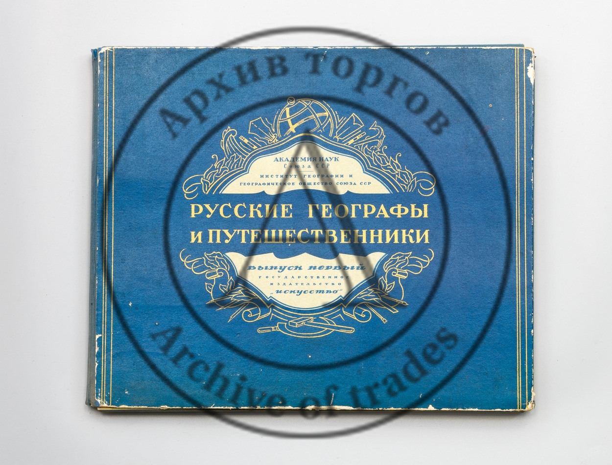 Русские географы и путешественники.