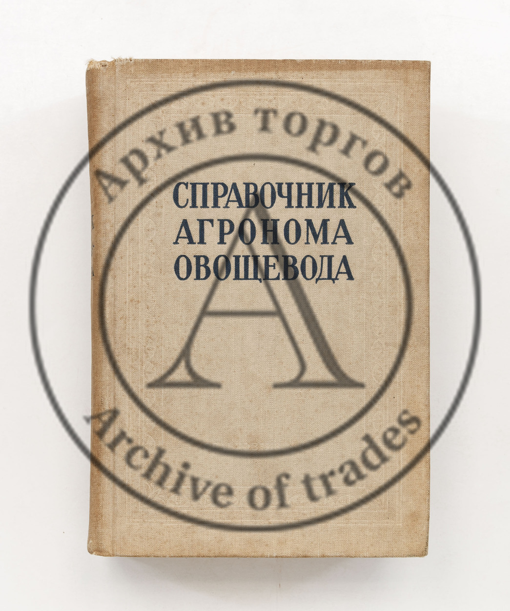 Справочник агронома-овощевода. /Ред. В.А. Брызгалова. 3-е изд.