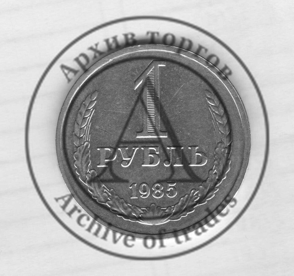 1 рубль