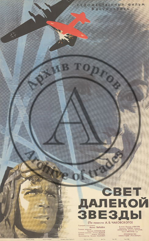 Плакат к художественному фильму в двух сериях «Свет далекой звезды» по одноименной повести А.Б. Чаковского