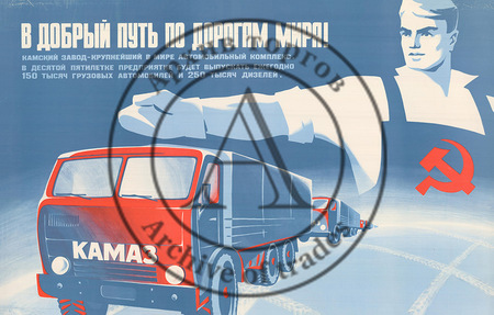 Плакат «В добрый путь по дорогам мира!»