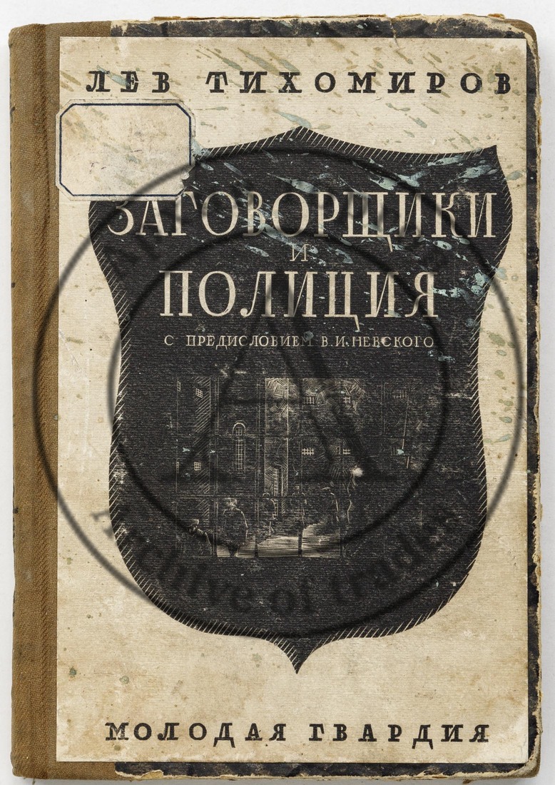 Тихомиров Л.А. Заговорщики и полиция