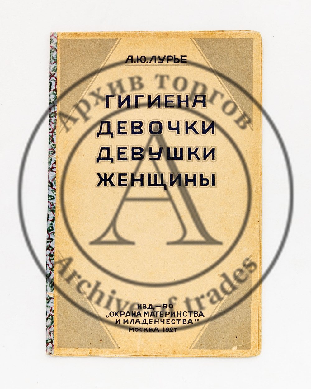 Лурье, А.Ю. Гигиена девочки, девушки, женщины. 2-е изд.