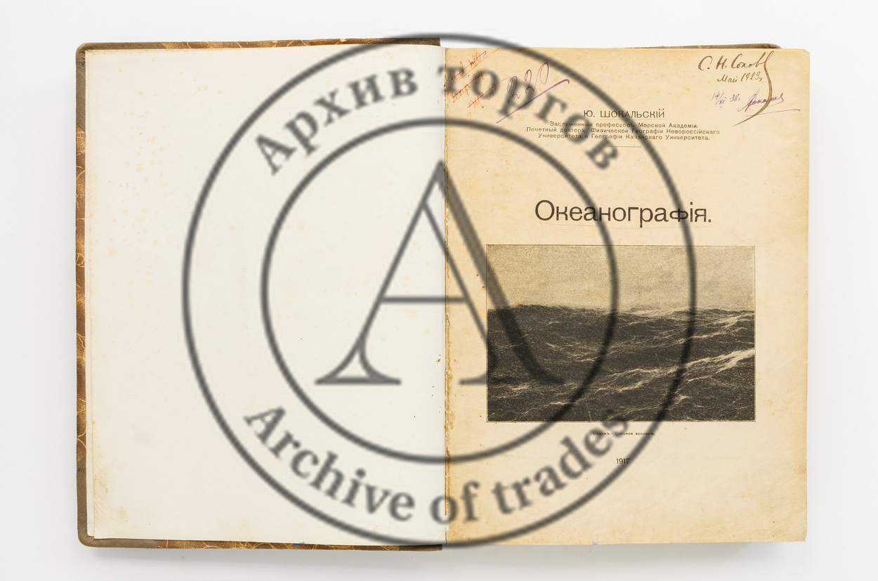 Шокальский, Ю. Океанография.