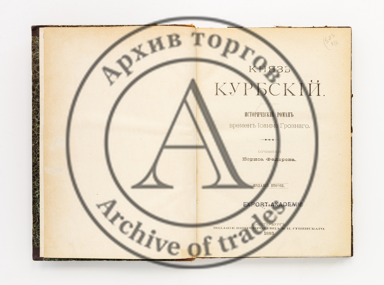 Федоров, Б. Князь Курбский. Исторический роман времен Иоанна Грозного. 2-е изд.